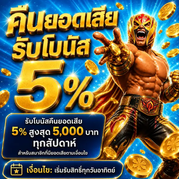 คืนยอดเสีย รับโบนัส 5 เปอร์เซ็นต์