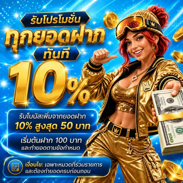 โปรโมชั่นทุกยอดฝาก รับทันที 10 เปอร์เซ็นต์