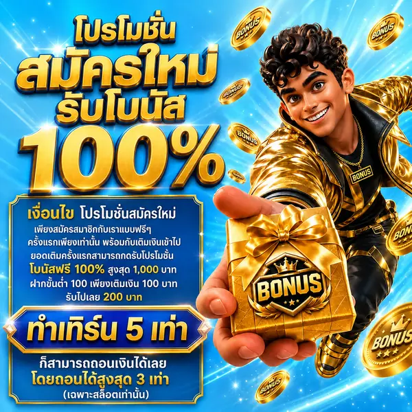 โปรโมชั่นสมาชิกใหม่รับโบนัส 100 เปอร์เซ็นต์