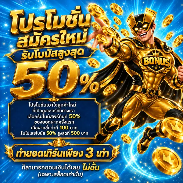 โบนัสสมาชิกใหม่ 50 เปอร์เซ็นต์